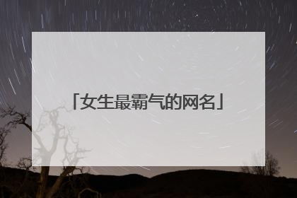女生最霸气的网名