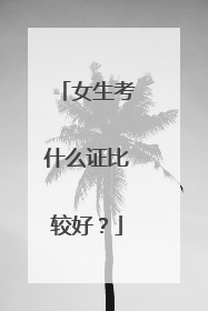 女生考什么证比较好？