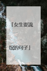 女生耍流氓的句子