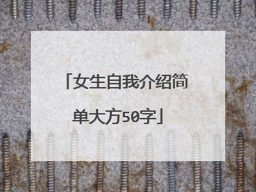女生自我介绍简单大方50字