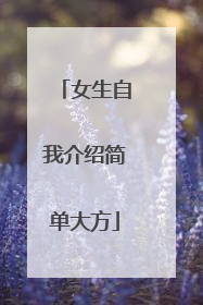 女生自我介绍简单大方