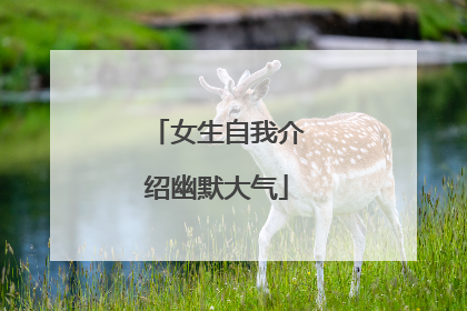 女生自我介绍幽默大气