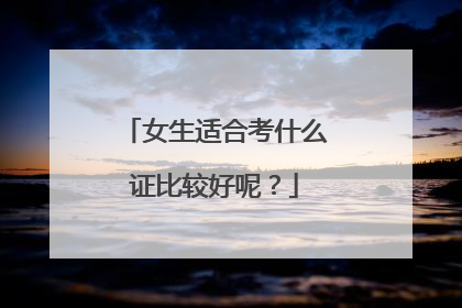 女生适合考什么证比较好呢？
