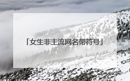 女生非主流网名带符号