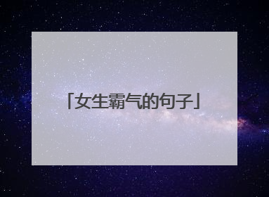 女生霸气的句子