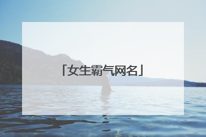 女生霸气网名