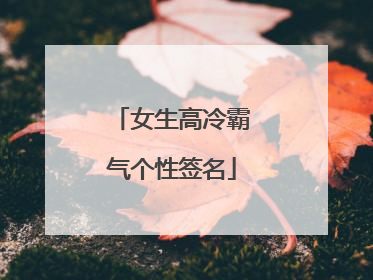 女生高冷霸气个性签名