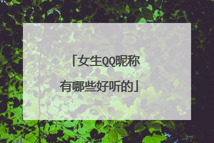 女生QQ昵称有哪些好听的