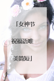 女神节祝福语唯美简短
