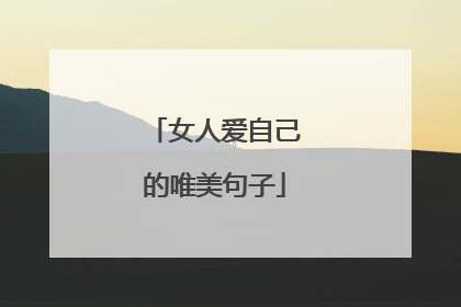 女人爱自己的唯美句子