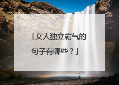 女人独立霸气的句子有哪些?