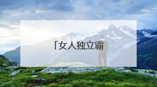 女人独立霸气的句子