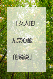 女人的无奈心酸的说说