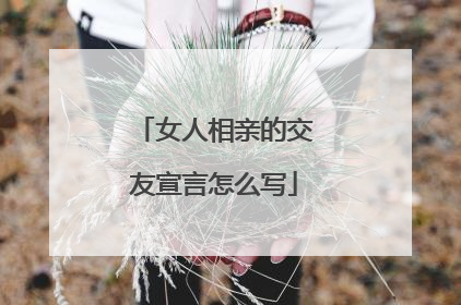 女人相亲的交友宣言怎么写