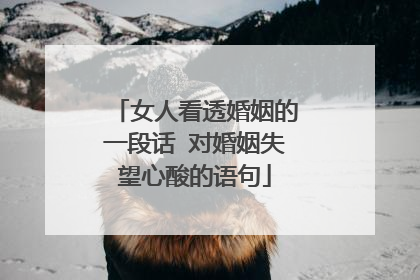 女人看透婚姻的一段话 对婚姻失望心酸的语句