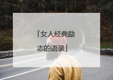 女人经典励志的语录
