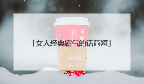 女人经典霸气的话简短