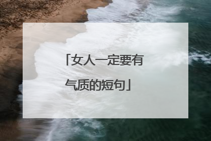 女人一定要有气质的短句