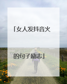 女人发抖音火的句子励志