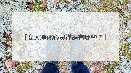 女人净化心灵禅语有哪些?