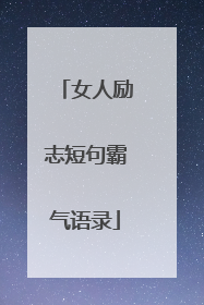 女人励志短句霸气语录