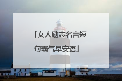 女人励志名言短句霸气早安语