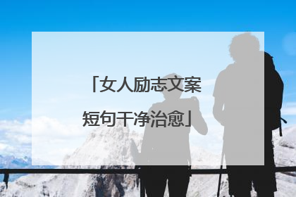 女人励志文案短句干净治愈