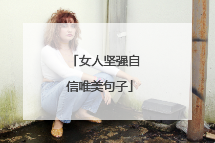 女人坚强自信唯美句子