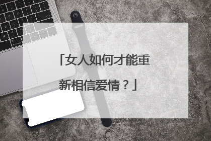 女人如何才能重新相信爱情？
