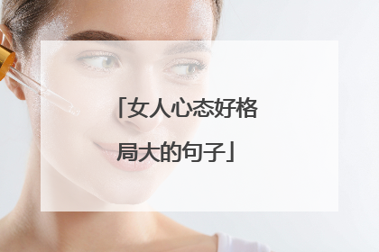 女人心态好格局大的句子