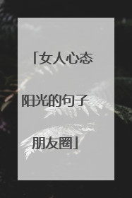 女人心态阳光的句子朋友圈