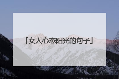 女人心态阳光的句子