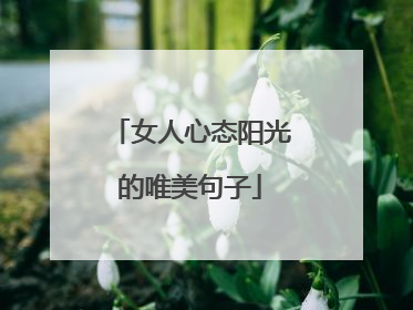 女人心态阳光的唯美句子
