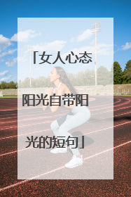 女人心态阳光自带阳光的短句
