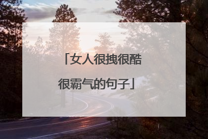 女人很拽很酷很霸气的句子