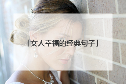 女人幸福的经典句子