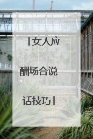 女人应酬场合说话技巧