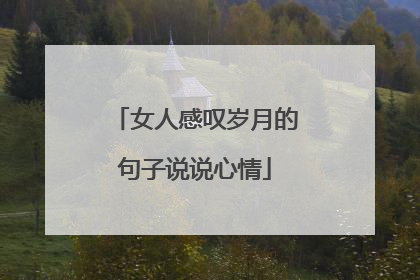 女人感叹岁月的句子说说心情