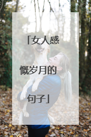 女人感慨岁月的句子