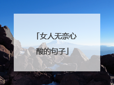 女人无奈心酸的句子