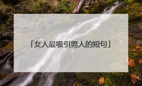 女人最吸引男人的短句