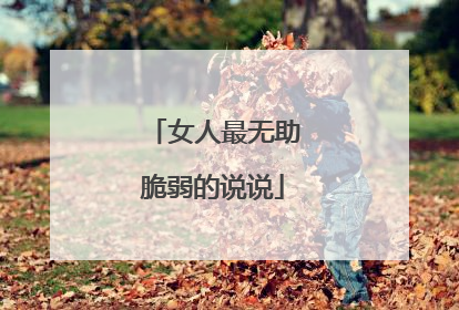 女人最无助脆弱的说说