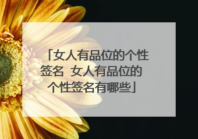 女人有品位的个性签名 女人有品位的个性签名有哪些