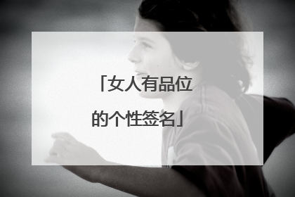 女人有品位的个性签名