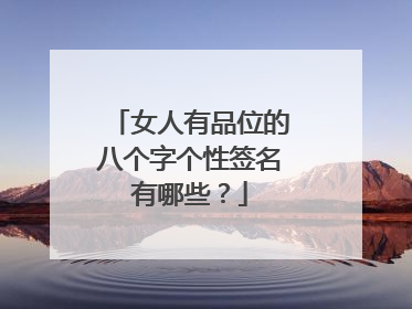 女人有品位的八个字个性签名有哪些？