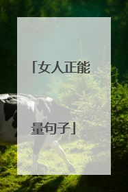 女人正能量句子