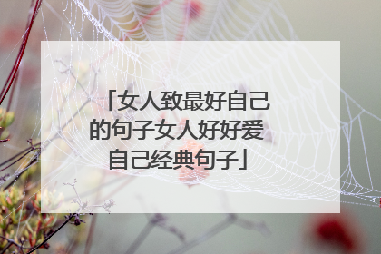 女人致最好自己的句子女人好好爱自己经典句子