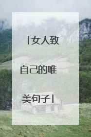 女人致自己的唯美句子