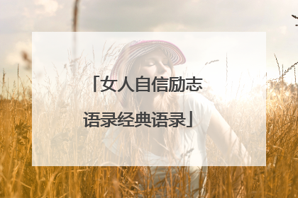 女人自信励志语录经典语录