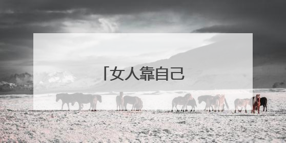 女人靠自己的霸气说说